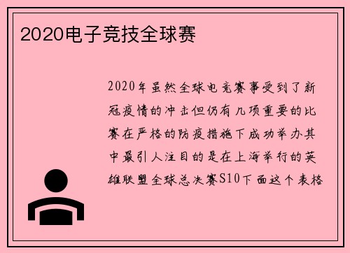 2020电子竞技全球赛