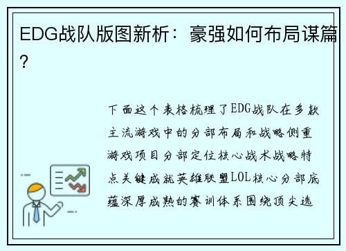 EDG战队版图新析：豪强如何布局谋篇？