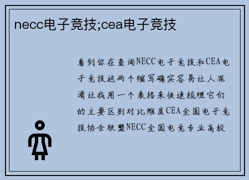 necc电子竞技;cea电子竞技