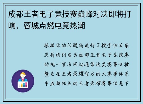 成都王者电子竞技赛巅峰对决即将打响，蓉城点燃电竞热潮