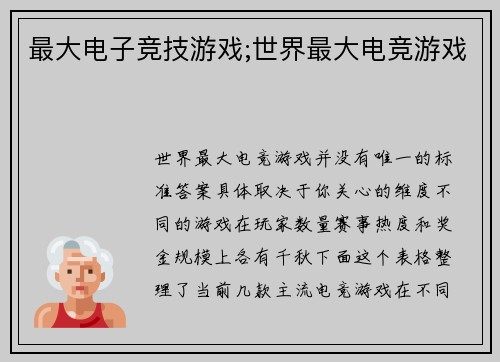 最大电子竞技游戏;世界最大电竞游戏