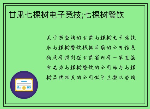 甘肃七棵树电子竞技;七棵树餐饮