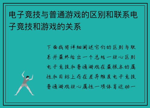 电子竞技与普通游戏的区别和联系电子竞技和游戏的关系