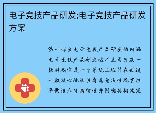 电子竞技产品研发;电子竞技产品研发方案